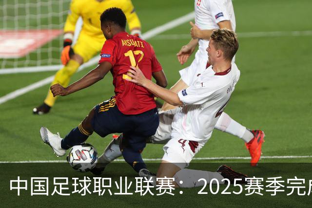 中国足球职业联赛：2025赛季完成“管办分离”