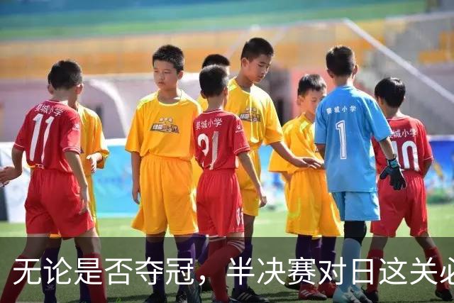 无论是否夺冠，半决赛对日这关必须过，中国男篮已站历史节点