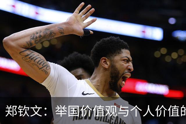 郑钦文：举国价值观与个人价值的平衡偶像